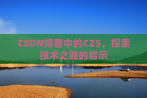 CSDN博客中的CZS，探索技术之路的启示